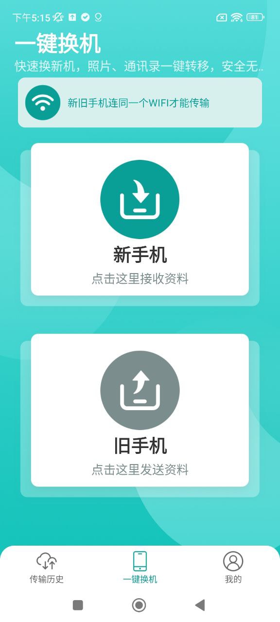 一键换机助手安卓