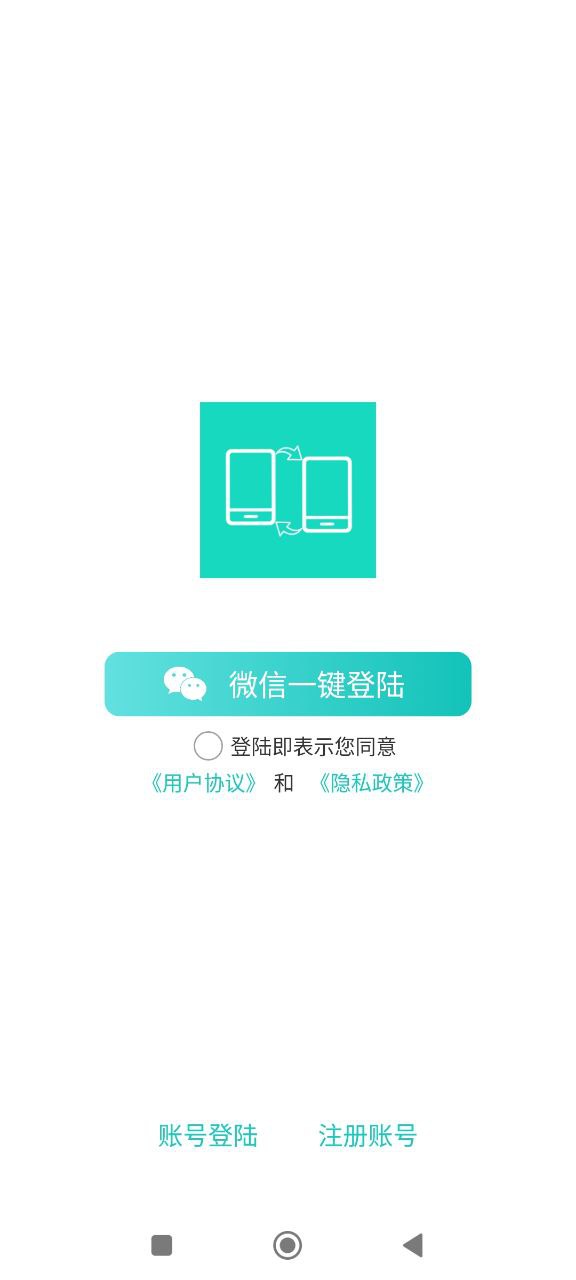 一键换机助手安卓