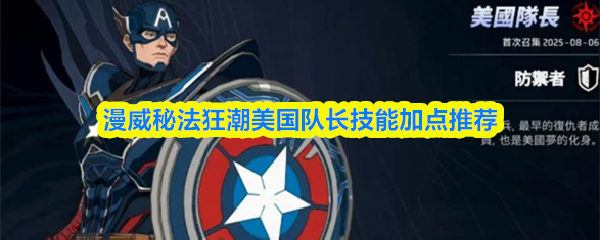 《漫威秘法狂潮》漫威秘法狂潮：美国队长技能提升最佳方案解析
