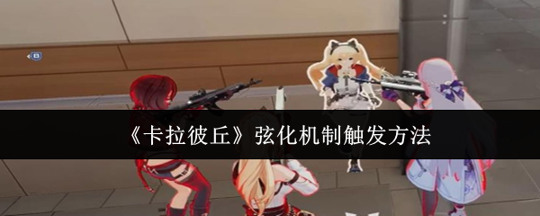 《卡拉彼丘》弦化机制启动技巧解析