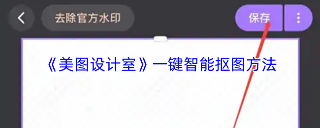 《美图设计室》智能抠图技巧分享
