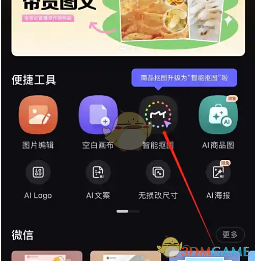 美图设计室智能抠图步骤1