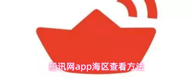 《船讯网》船讯网PP海区查询技巧与方法