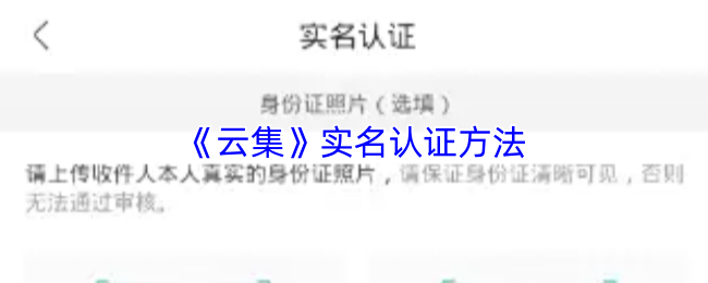 《云集商城》实名认证的步骤详解