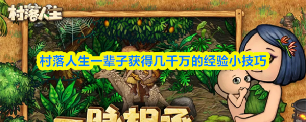 村落人生：如何轻松获得数千万经验的小窍门
