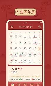 传统万年历免费下载