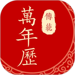 传统万年历免费下载