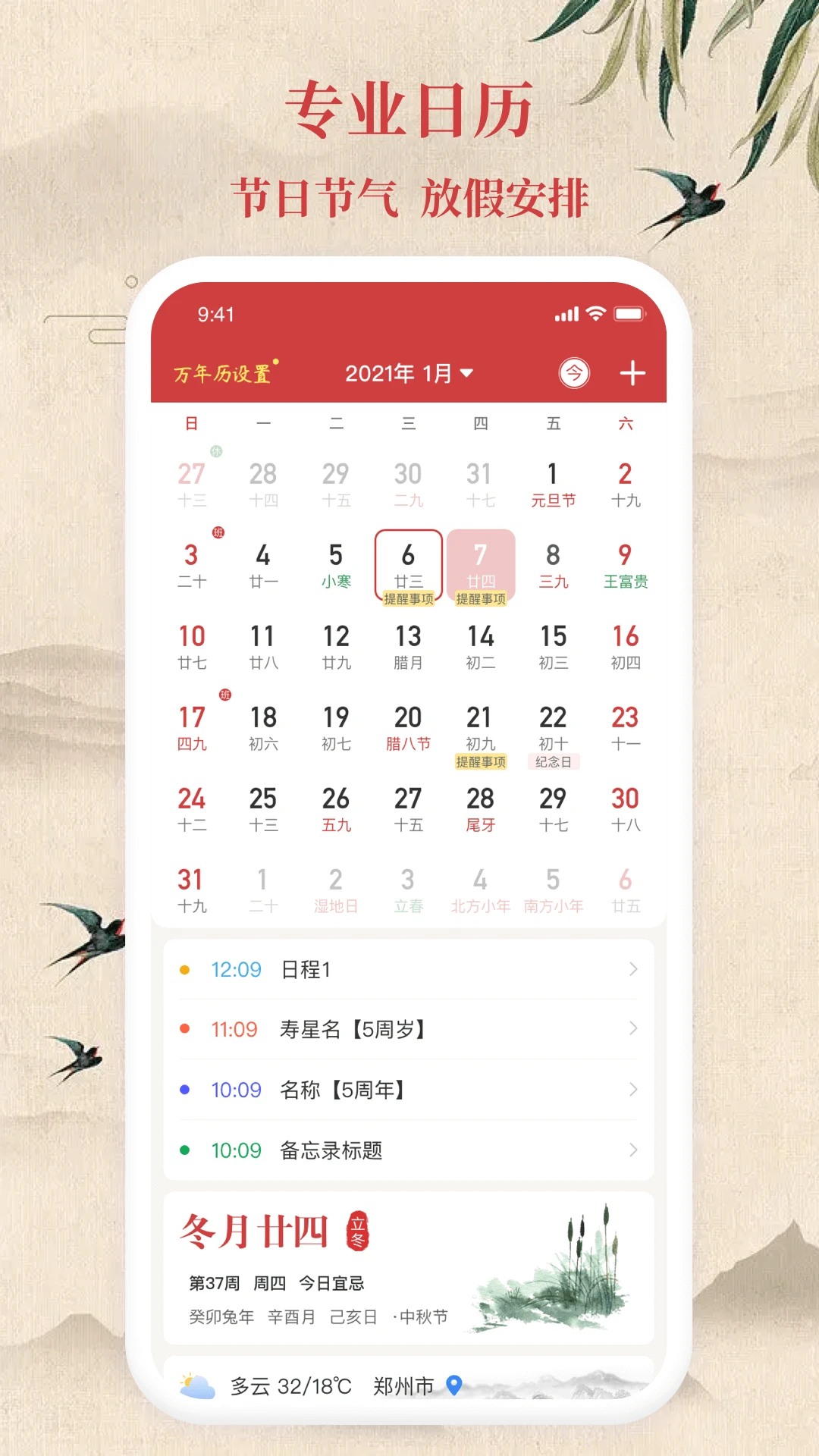 传统万年历免费下载