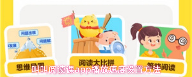 《叫叫阅读课》优化《叫叫阅读课pp播放速度调整技巧》