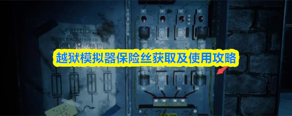 《越狱模拟器3D》越狱模拟器中保险丝的获取与使用指南