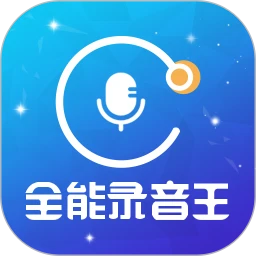 全能录音王安装