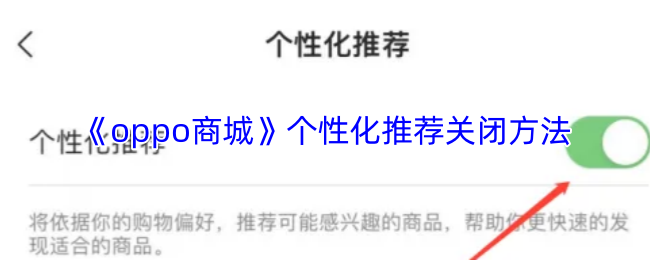 《OPPO 商城》个性化推荐功能关闭指南