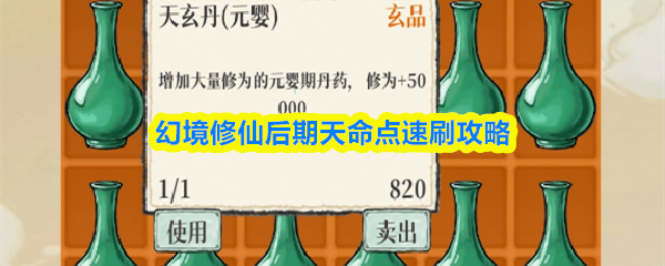 《幻境修仙》幻境修仙后期天命点快速获取方法
