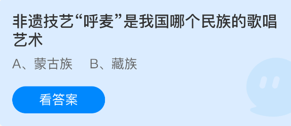 《支付宝》非遗技艺呼麦源自哪个民族的独特歌唱形式?