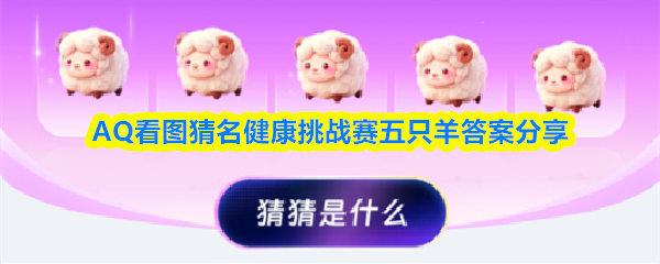 《支付宝》看图猜名健康挑战赛五只羊答案解析与分享