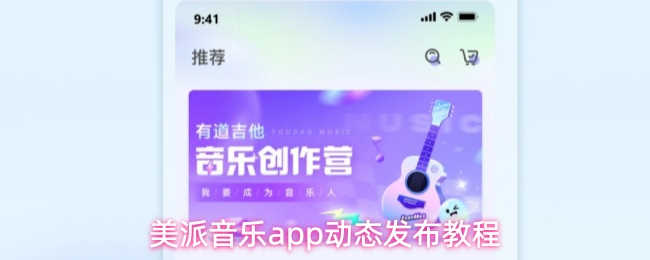 《美派音乐》美派音乐PP动态发布全攻略
