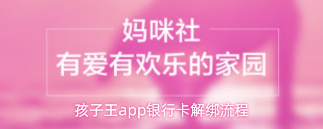 《孩子王》孩子王pp银行卡解除绑定的详细步骤解析