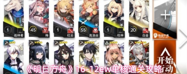 《明日方舟》-12ew单核通关技巧解析