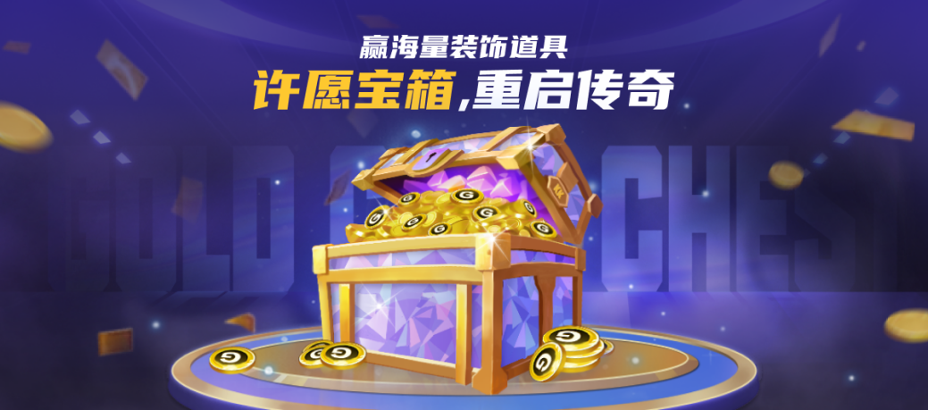 对战平台重启许愿宝箱,海量免费装饰道具等你来赢!