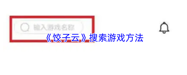 《饺子云游戏》游戏玩法探索指南