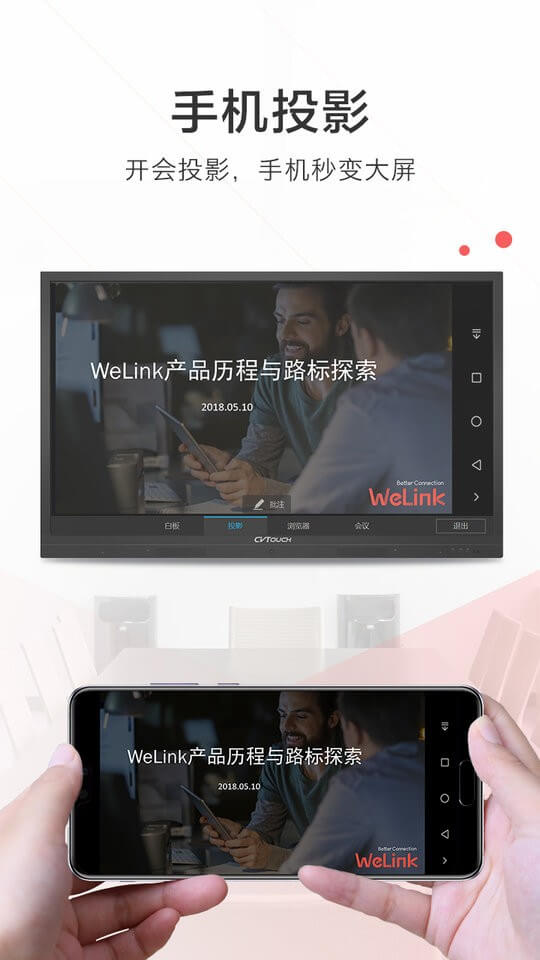 WeLink安卓