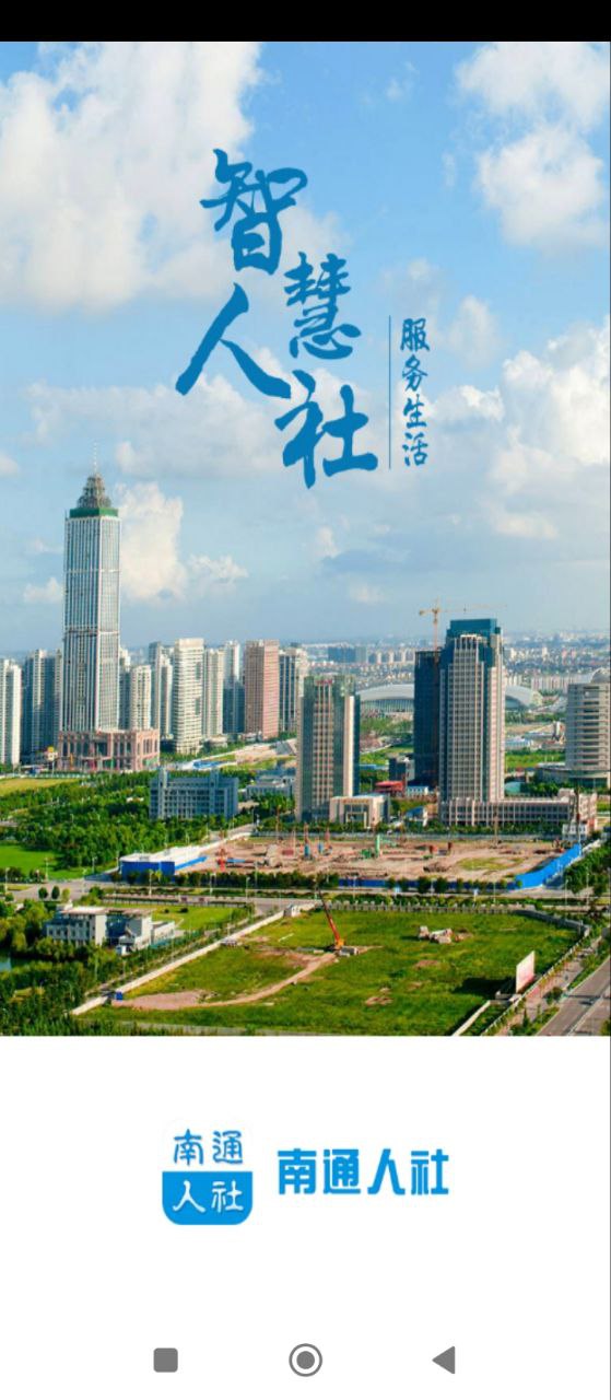 南通人社应用