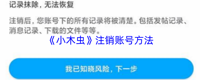 《小木虫》注销账户的详细步骤解析
