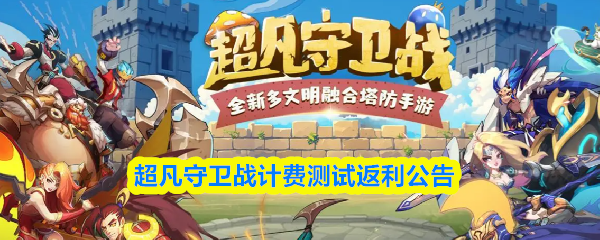 《超凡守卫战》超凡守卫战计费返利活动公告