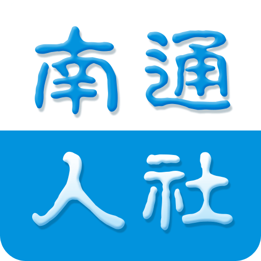 南通人社应用