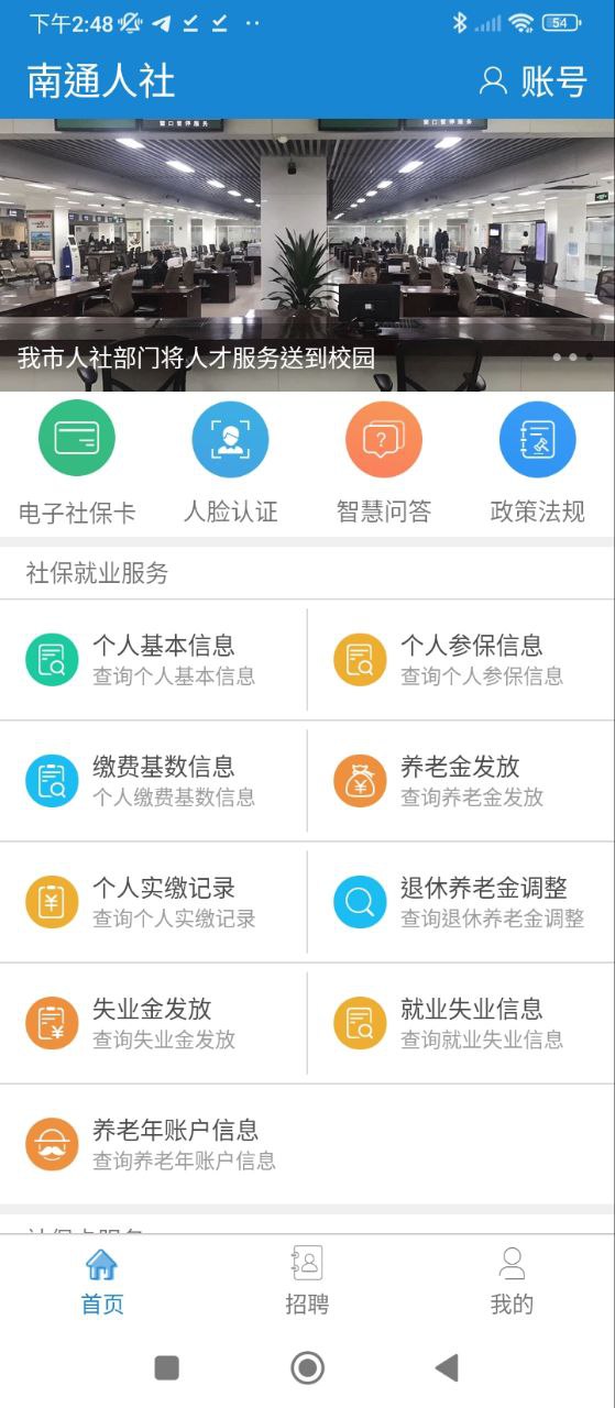 南通人社应用