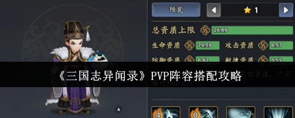 《三国志异闻录》最佳阵容组合指南