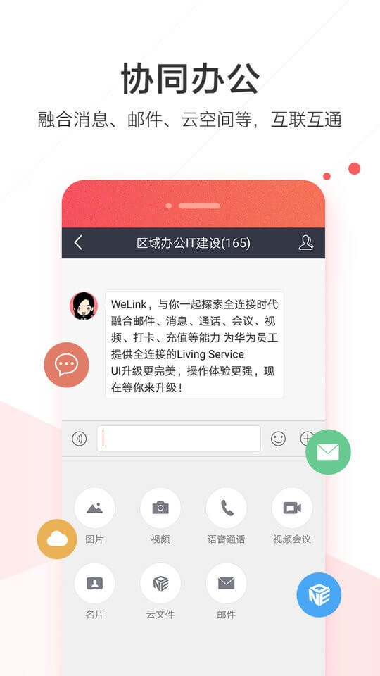 WeLink安卓