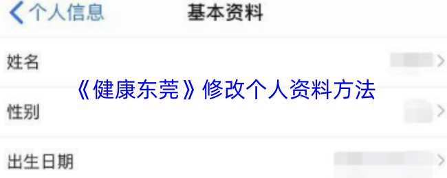《健康东莞》如何轻松修改个人资料设置