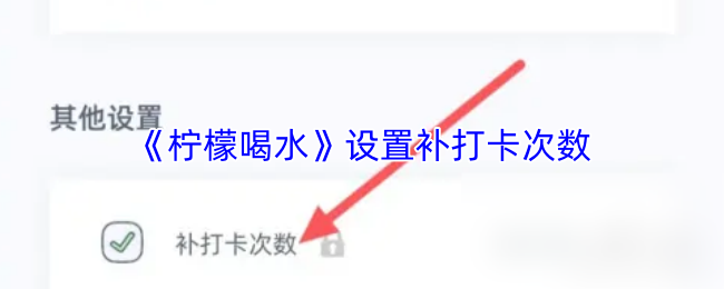 《多多喝水提醒》优化补打卡次数设置的方法
