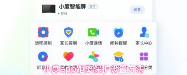 《小度》小度PP距离保护功能的设置指南
