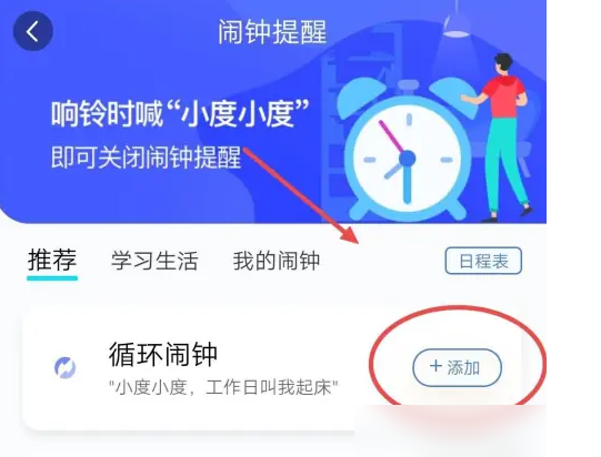 小度app循环闹钟设置