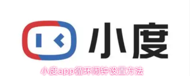 《小度》小度PP循环闹钟的设置技巧与步骤