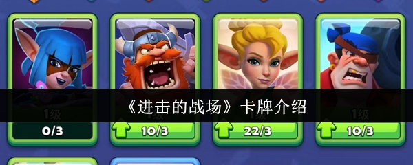 《进击的战场》卡牌详细解析
