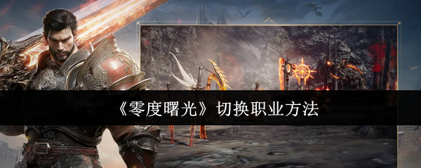 《零度曙光》职业转换技巧与方法解析