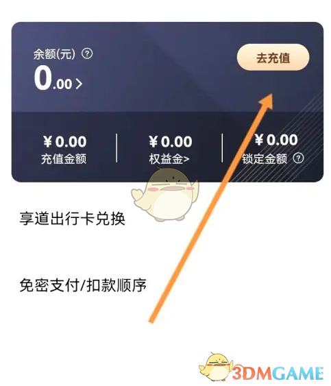 享道出行充值