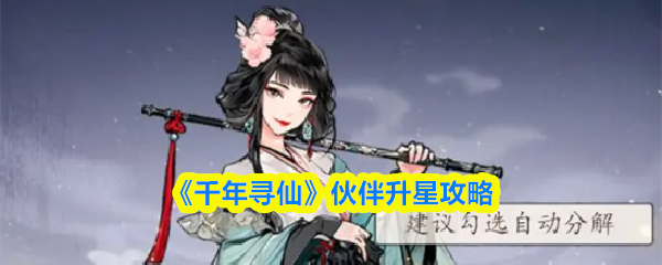 《千年寻仙》伙伴升星技巧解析