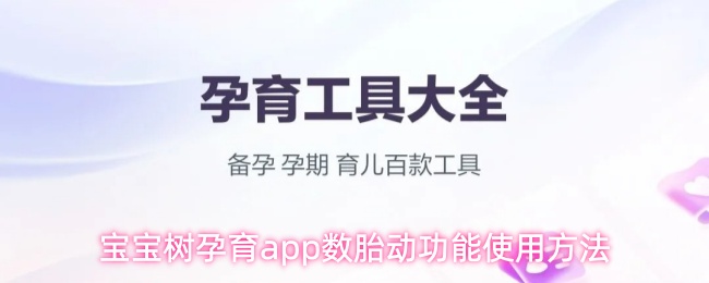 《宝宝树孕育》宝宝树孕育pp数胎动功能的详细使用指南