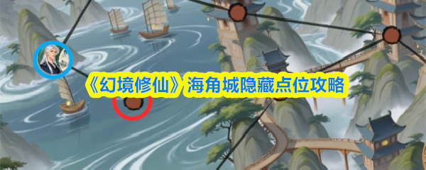 《幻境修仙》海角城隐秘位置详解