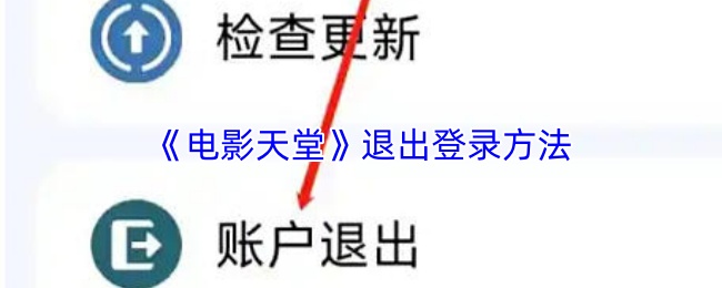 《电影天堂》安全退出账户的详细步骤