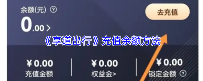 《享道出行》充值余额的技巧与步骤