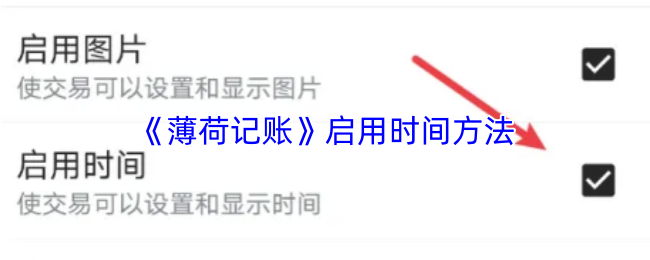 《薄荷记账》时间运用技巧大揭秘