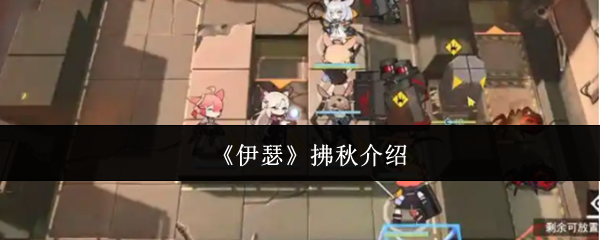 《伊瑟》秋日拂晓的魅力解析