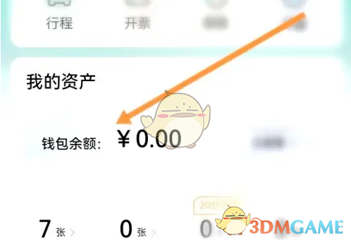 享道出行钱包余额