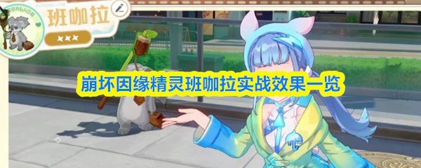 崩坏因缘精灵班咖拉实战表现全面解析